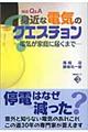 身近な電気のクエスチョン