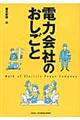 電力会社のおしごと
