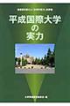 平成国際大学の実力