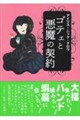 ゴテェと悪魔の契約