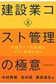 建設業コスト管理の極意