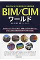 BIM/CIMワールド