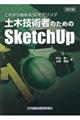 土木技術者のためのＳｋｅｔｃｈＵｐ　改訂版