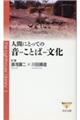 人間にとっての音⇔ことば⇔文化