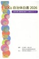 SDGs自治体白書 2026
