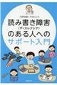 読み書き障害(ディスレクシア)のある人へのサポート入門