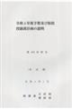 予算及び財政投融資計画の説明　令和４年度