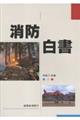 消防白書 令和7年版