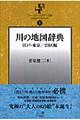 川の地図辞典　江戸・東京／２３区編　３訂版