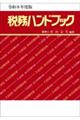 税務ハンドブック 令和8年度版