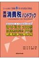 実務消費税ハンドブック 19訂版