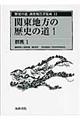 歴史の道調査報告書集成　１１