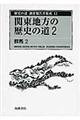 歴史の道調査報告書集成　１２