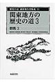 歴史の道調査報告書集成　１３