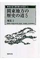 歴史の道調査報告書集成　１５