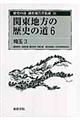 歴史の道調査報告書集成　１６