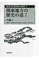 歴史の道調査報告書集成　１７