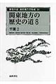 歴史の道調査報告書集成　１８