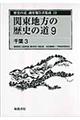 歴史の道調査報告書集成　１９