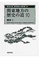 歴史の道調査報告書集成　２０