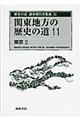 歴史の道調査報告書集成　２１