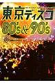 東京ディスコ８０’ｓ＆９０’ｓ