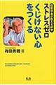 ストレスゼロくじけない心をつくる