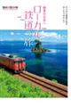 絶景の日本へ　ローカル鉄道の旅