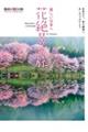 美しい日本へ　花絶景の旅