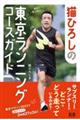 猫ひろしの東京ランニングコースガイド