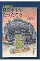 大塚康生の機関車少年だったころ