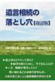 遺言相続の落とし穴　改訂版