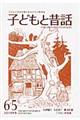 季刊子どもと昔話　第６５号