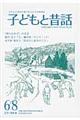 季刊子どもと昔話　第６８号