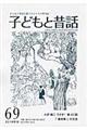 季刊子どもと昔話　第６９号