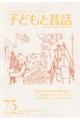 季刊子どもと昔話　７５（２０１８年春）