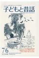 季刊子どもと昔話　７６（２０１８年夏）