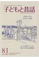 季刊子どもと昔話　８１（２０１９年秋）