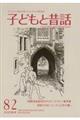 季刊子どもと昔話　８２（２０２０年冬）