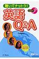 聴いてナットク！英語Ｑ＆Ａ