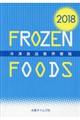 冷凍食品業界要覧　２０１８年版