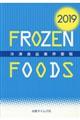 冷凍食品業界要覧　２０１９年版