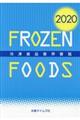 冷凍食品業界要覧　２０２０年版
