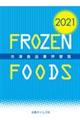冷凍食品業界要覧　２０２１年版
