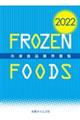 冷凍食品業界要覧　２０２２年版