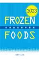 冷凍食品業界要覧　２０２３年版