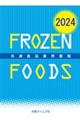冷凍食品業界要覧　２０２４年版