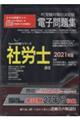 W>社労士電子問題集 2021年版