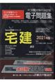 W>宅建電子問題集 2021年版