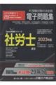 W>社労士電子問題集 2023年版